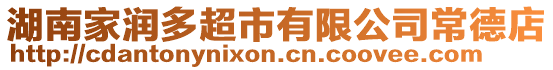 湖南家潤多超市有限公司常德店