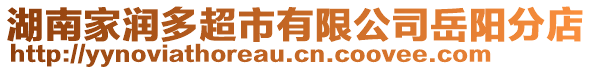 湖南家潤多超市有限公司岳陽分店