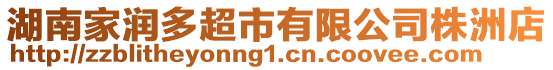 湖南家潤多超市有限公司株洲店