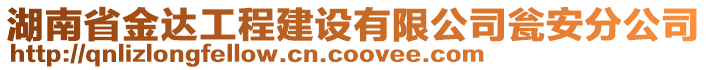 湖南省金達(dá)工程建設(shè)有限公司甕安分公司