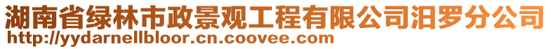 湖南省綠林市政景觀工程有限公司汨羅分公司