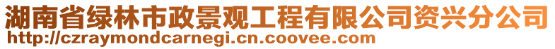 湖南省綠林市政景觀工程有限公司資興分公司