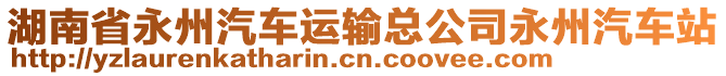 湖南省永州汽車運(yùn)輸總公司永州汽車站