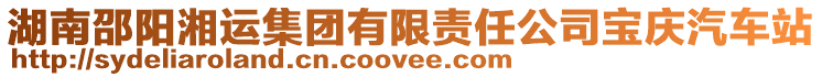 湖南邵陽湘運(yùn)集團(tuán)有限責(zé)任公司寶慶汽車站