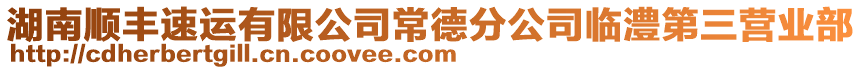 湖南順豐速運有限公司常德分公司臨澧第三營業(yè)部