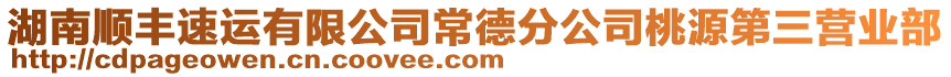 湖南順豐速運有限公司常德分公司桃源第三營業(yè)部