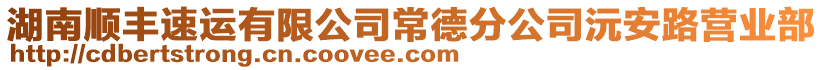 湖南順豐速運(yùn)有限公司常德分公司沅安路營業(yè)部