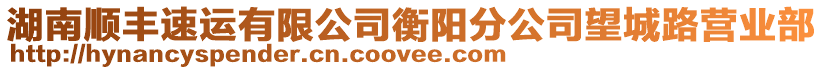 湖南順豐速運(yùn)有限公司衡陽(yáng)分公司望城路營(yíng)業(yè)部