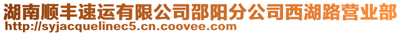 湖南順豐速運有限公司邵陽分公司西湖路營業(yè)部