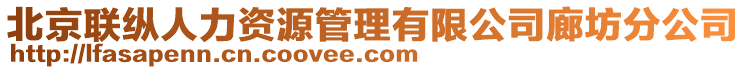 北京聯(lián)縱人力資源管理有限公司廊坊分公司