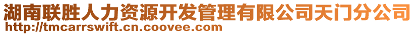 湖南聯(lián)勝人力資源開發(fā)管理有限公司天門分公司