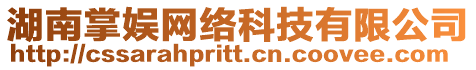 湖南掌娛網(wǎng)絡(luò)科技有限公司