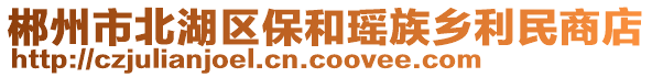 郴州市北湖區(qū)保和瑤族鄉(xiāng)利民商店