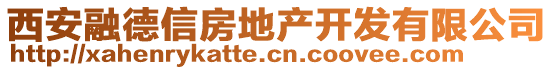 西安融德信房地產(chǎn)開發(fā)有限公司