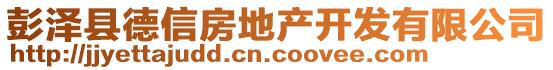 彭澤縣德信房地產開發(fā)有限公司