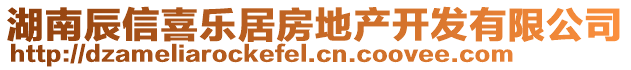 湖南辰信喜樂居房地產(chǎn)開發(fā)有限公司