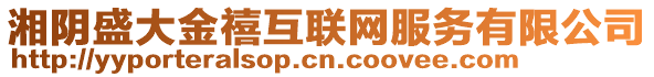 湘陰盛大金禧互聯(lián)網(wǎng)服務(wù)有限公司