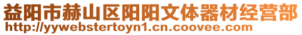 益陽(yáng)市赫山區(qū)陽(yáng)陽(yáng)文體器材經(jīng)營(yíng)部