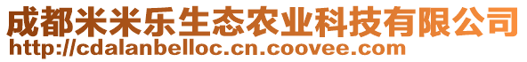 成都米米樂生態(tài)農(nóng)業(yè)科技有限公司