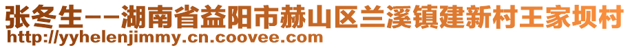 張冬生--湖南省益陽市赫山區(qū)蘭溪鎮(zhèn)建新村王家壩村