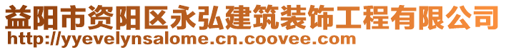 益陽(yáng)市資陽(yáng)區(qū)永弘建筑裝飾工程有限公司