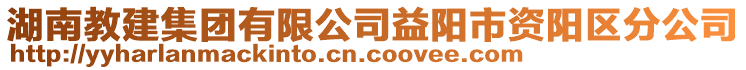 湖南教建集團有限公司益陽市資陽區(qū)分公司