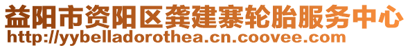 益陽市資陽區(qū)龔建寨輪胎服務(wù)中心