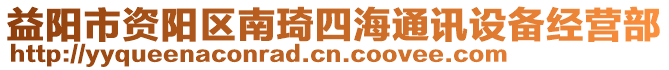 益陽市資陽區(qū)南琦四海通訊設(shè)備經(jīng)營部