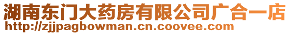 湖南東門大藥房有限公司廣合一店