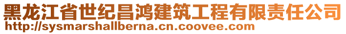 黑龍江省世紀(jì)昌鴻建筑工程有限責(zé)任公司