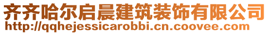 齊齊哈爾啟晨建筑裝飾有限公司