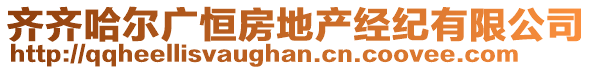 齊齊哈爾廣恒房地產(chǎn)經(jīng)紀有限公司