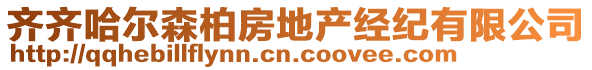 齊齊哈爾森柏房地產(chǎn)經(jīng)紀(jì)有限公司