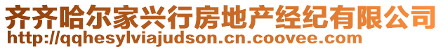 齊齊哈爾家興行房地產(chǎn)經(jīng)紀(jì)有限公司