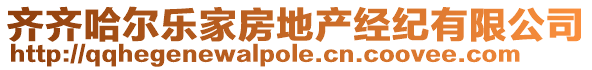 齊齊哈爾樂(lè)家房地產(chǎn)經(jīng)紀(jì)有限公司