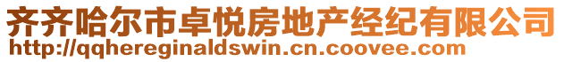 齊齊哈爾市卓悅房地產(chǎn)經(jīng)紀(jì)有限公司