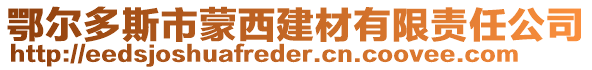 鄂爾多斯市蒙西建材有限責(zé)任公司