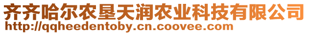 齊齊哈爾農(nóng)墾天潤農(nóng)業(yè)科技有限公司