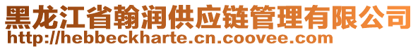 黑龍江省翰潤(rùn)供應(yīng)鏈管理有限公司