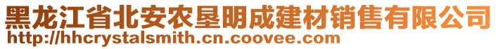 黑龍江省北安農(nóng)墾明成建材銷售有限公司