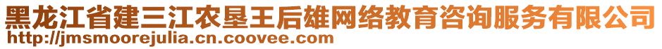 黑龍江省建三江農(nóng)墾王后雄網(wǎng)絡(luò)教育咨詢服務(wù)有限公司