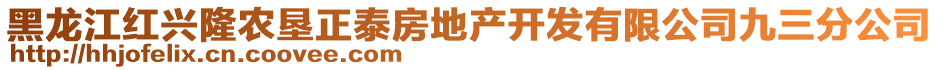 黑龍江紅興隆農(nóng)墾正泰房地產(chǎn)開發(fā)有限公司九三分公司