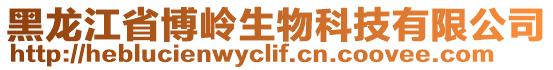 黑龍江省博嶺生物科技有限公司