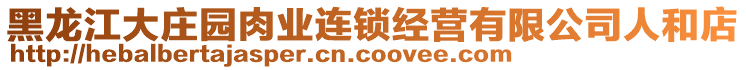 黑龍江大莊園肉業(yè)連鎖經(jīng)營(yíng)有限公司人和店