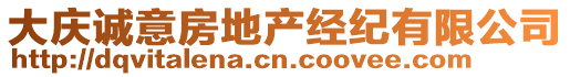 大慶誠意房地產(chǎn)經(jīng)紀(jì)有限公司