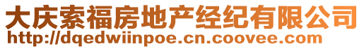 大慶索福房地產(chǎn)經(jīng)紀有限公司