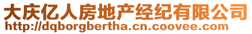 大慶億人房地產(chǎn)經(jīng)紀(jì)有限公司