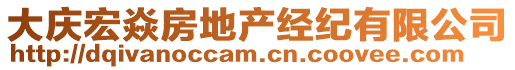 大慶宏焱房地產(chǎn)經(jīng)紀(jì)有限公司