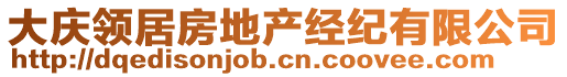 大慶領(lǐng)居房地產(chǎn)經(jīng)紀(jì)有限公司