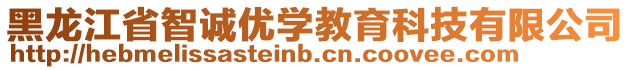 黑龍江省智誠優(yōu)學(xué)教育科技有限公司